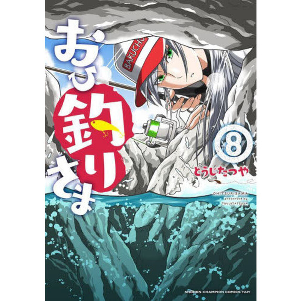 おひ釣りさま　８