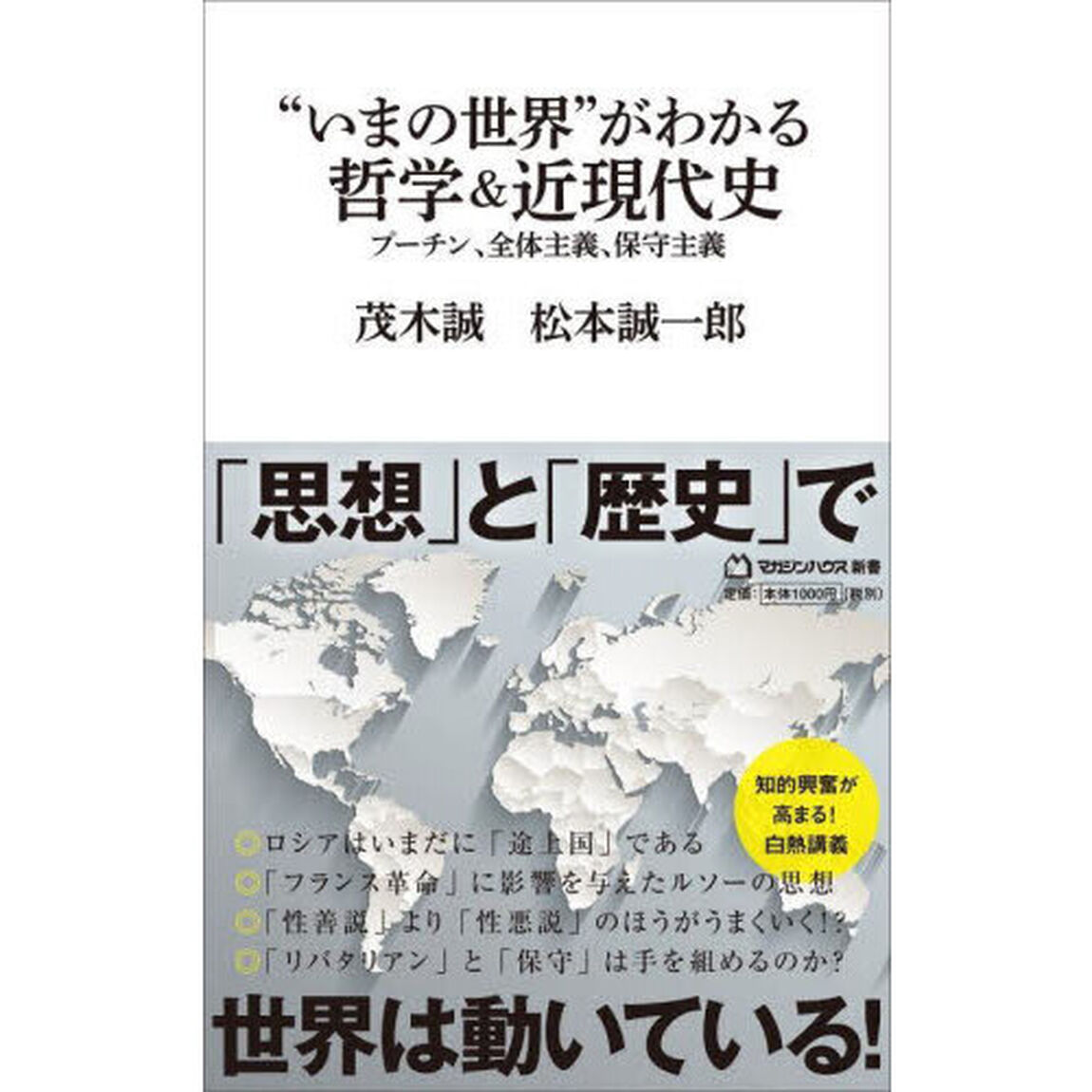 &ldquo;いまの世界&rdquo;がわかる哲学＆近現代史　プーチン、全体主義、保守主義
