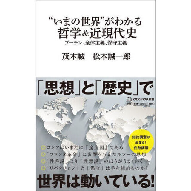 &ldquo;いまの世界&rdquo;がわかる哲学＆近現代史　プーチン、全体主義、保守主義