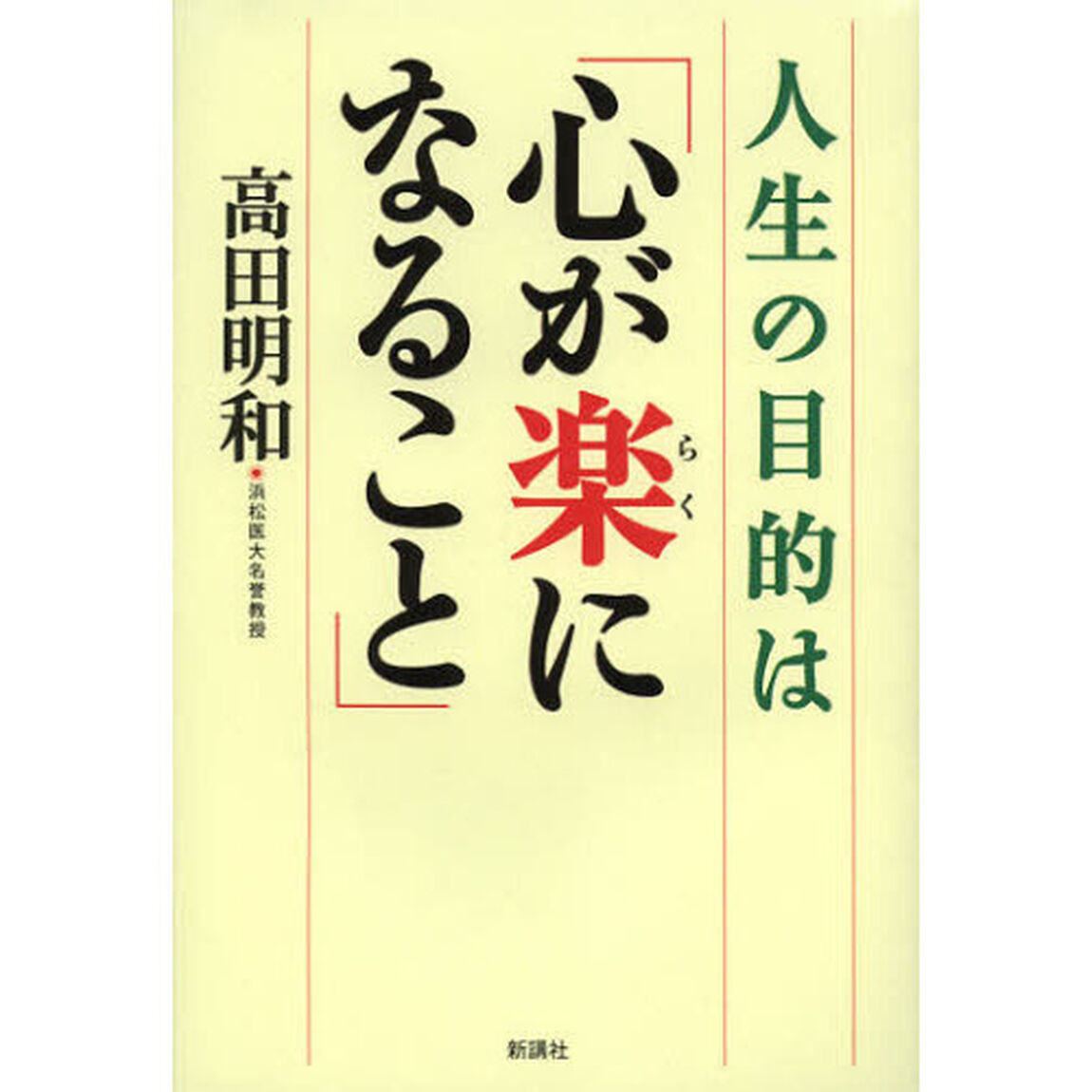 人生の目的は「心が楽になること」