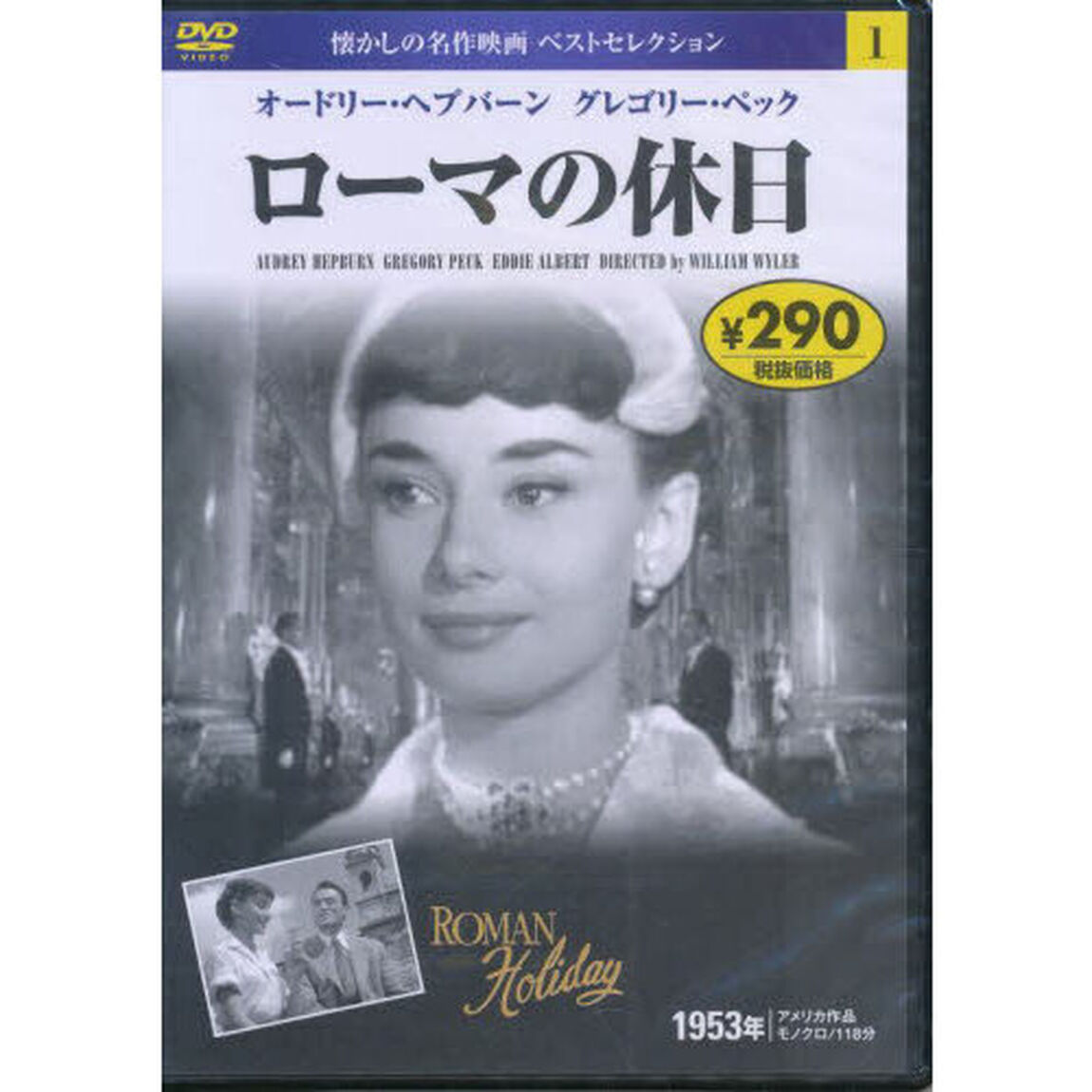 ＤＶＤ　ローマの休日