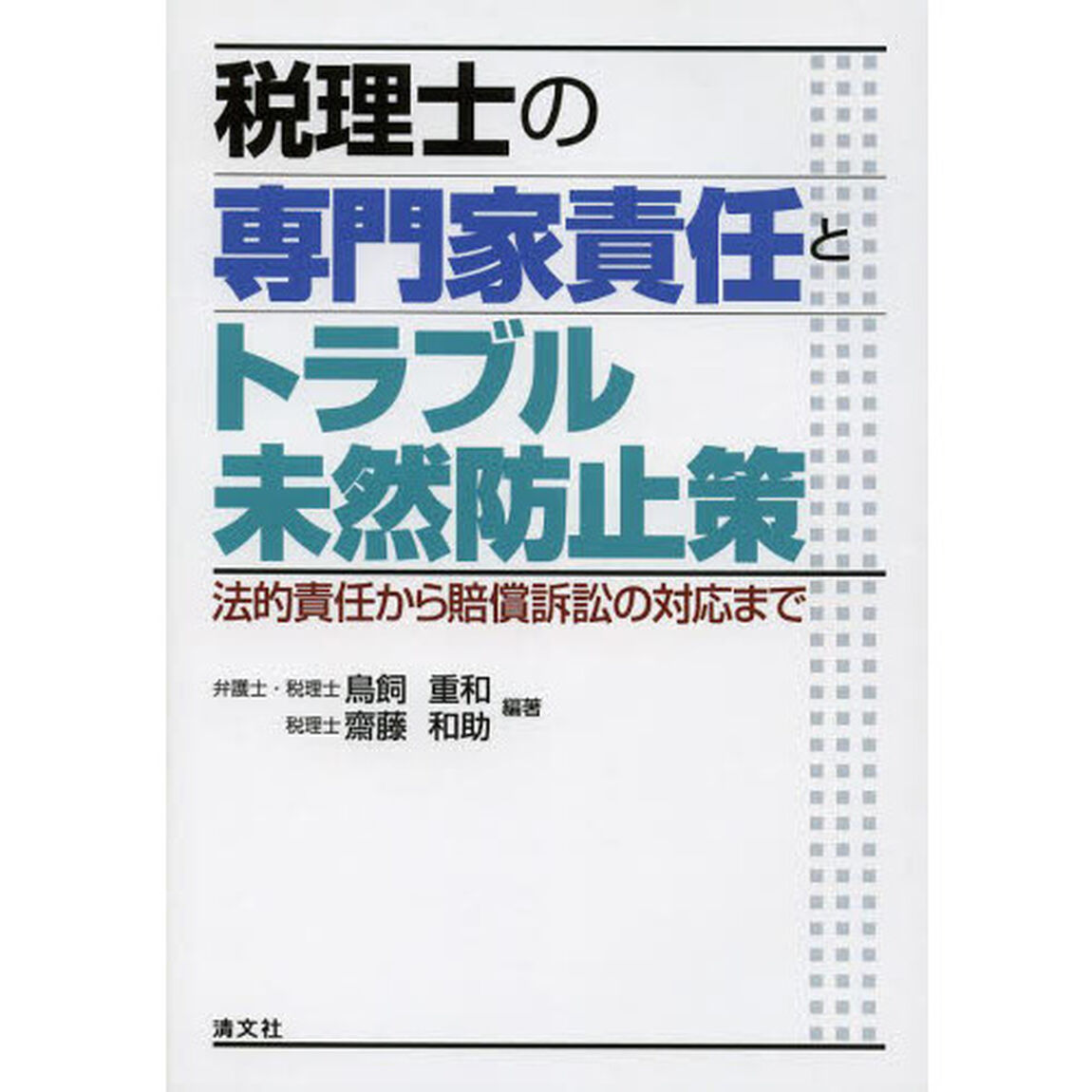 税理士の専門家責任とトラブル未然防止策　法的責任から賠償訴訟の対応まで