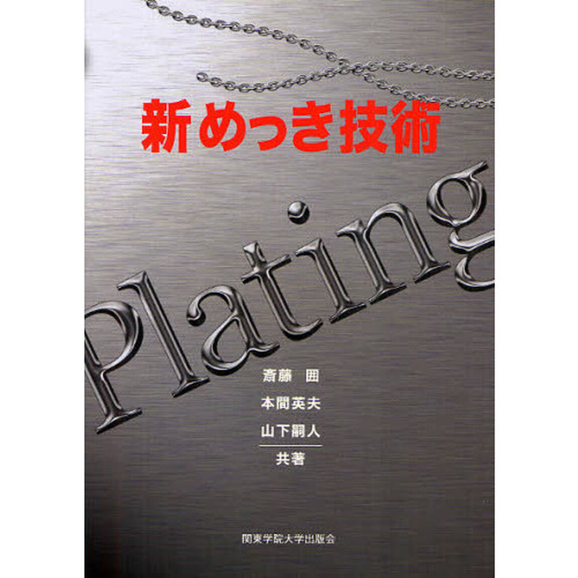 新めっき技術