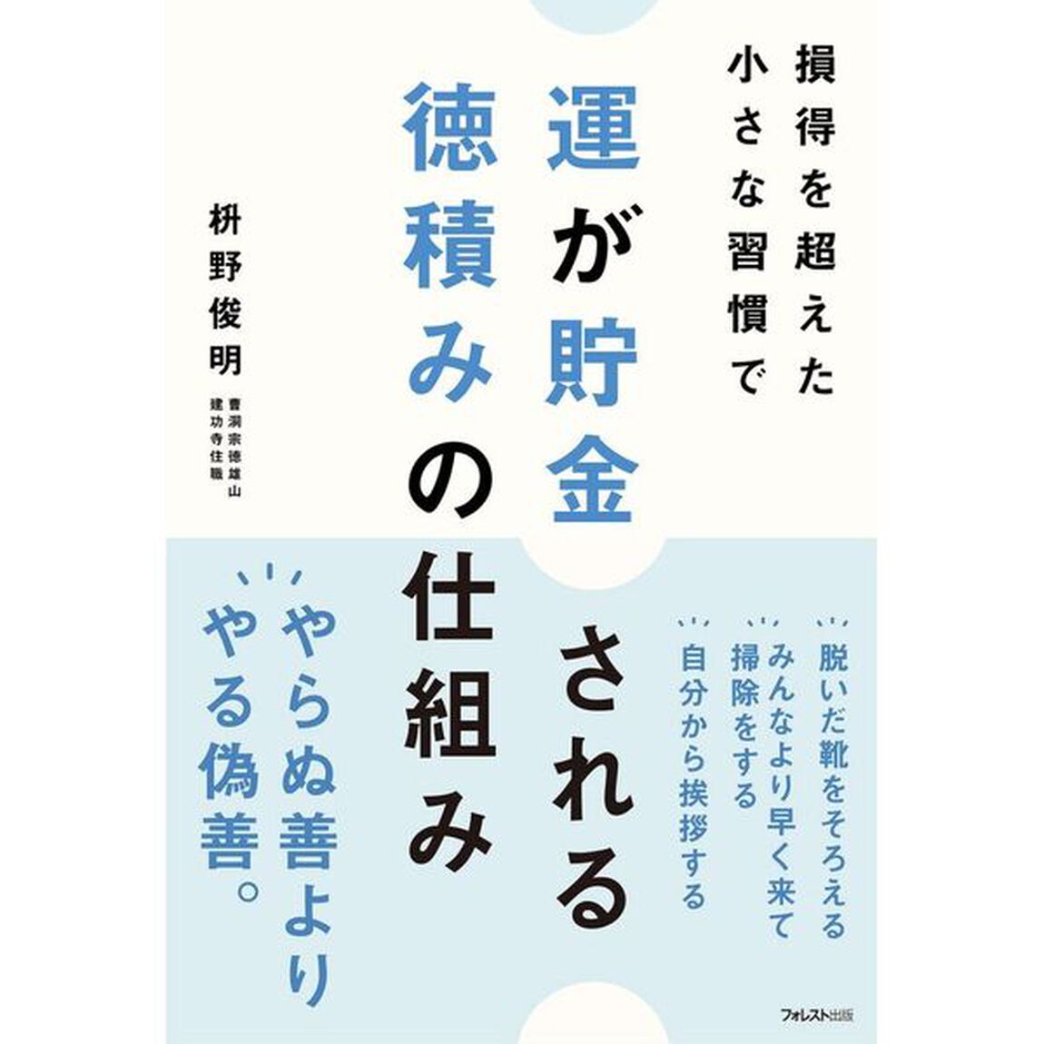 運が貯金される徳積みの仕組み　損得を超えた小さな習慣で