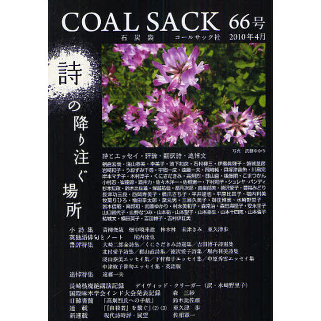 ＣＯＡＬ　ＳＡＣＫ　石炭袋　６６号　詩の降り注ぐ場所