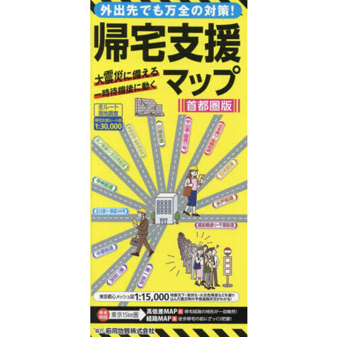 帰宅支援マップ　首都圏版「１４版」