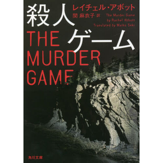 殺人ゲーム