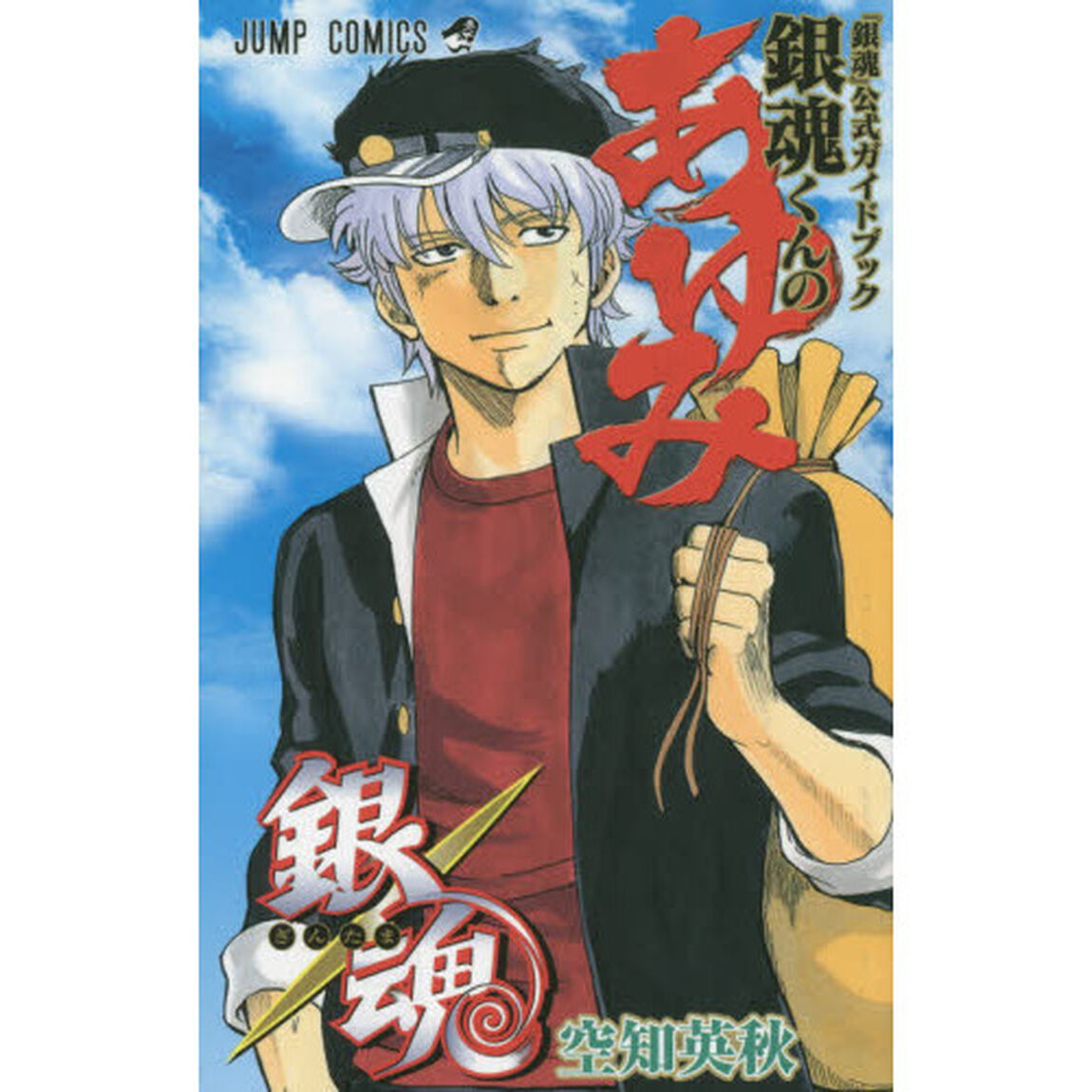 『銀魂』公式ガイドブック銀魂くんのあゆみ