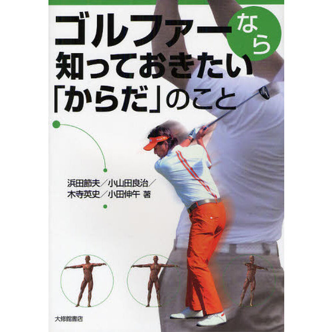 ゴルファーなら知っておきたい「からだ」のこと