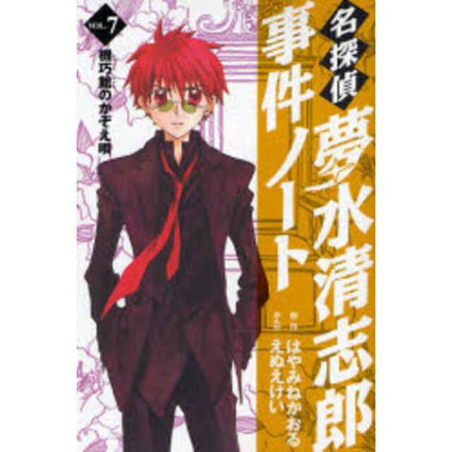 名探偵夢水清志郎事件ノート　Ｖｏｌ．７「機巧館のかぞえ唄」