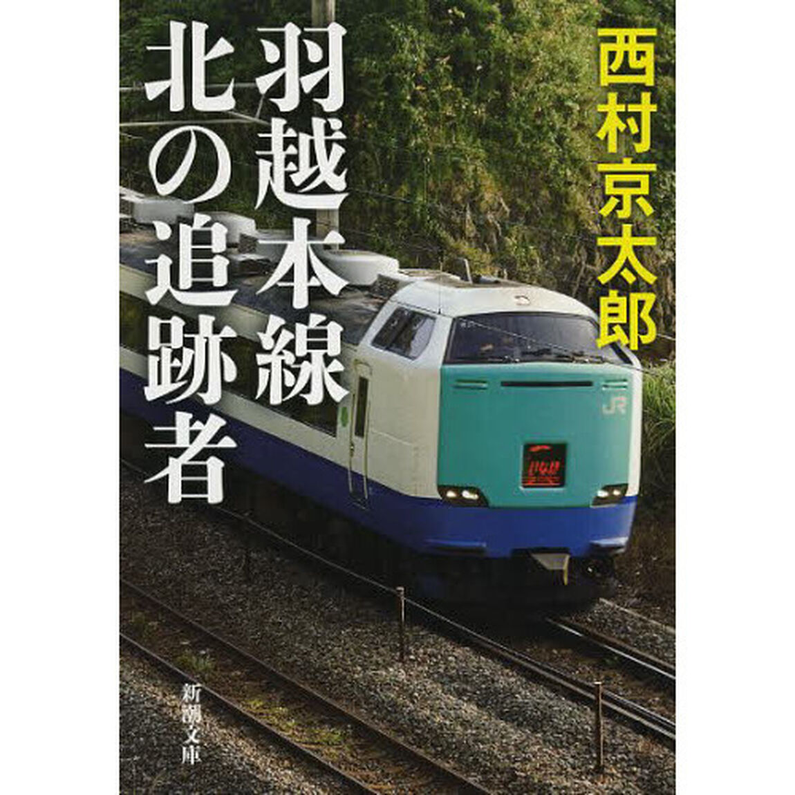 羽越本線北の追跡者
