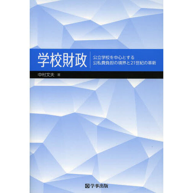 学校財政　公立学校を中心とする公私費負担の境界と２１世紀の革新