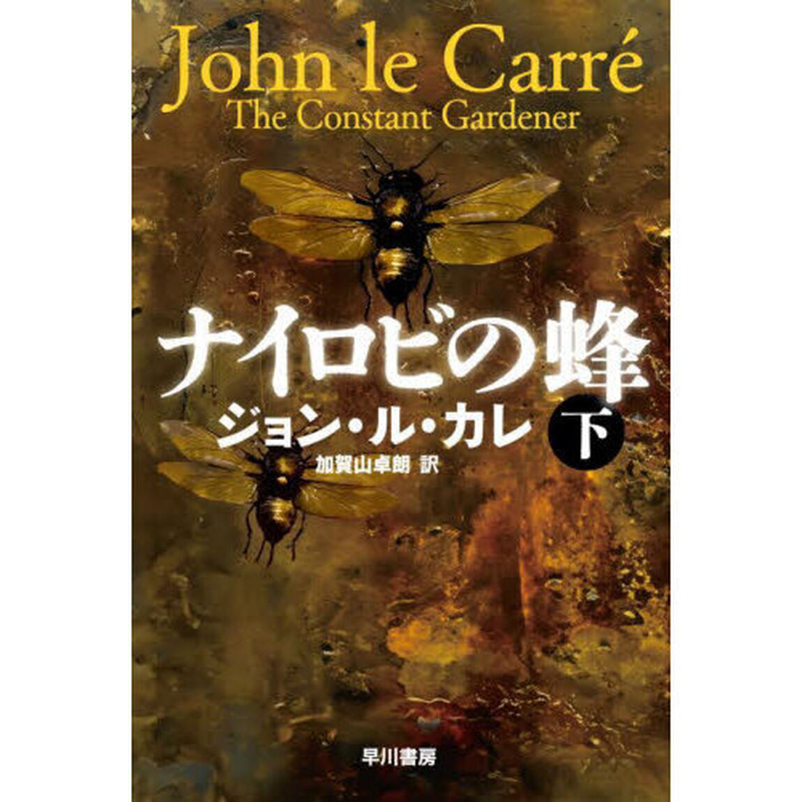 ナイロビの蜂　下
