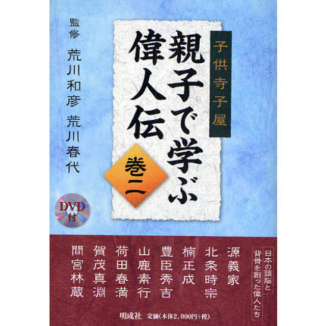 親子で学ぶ偉人伝　子供寺子屋　巻２