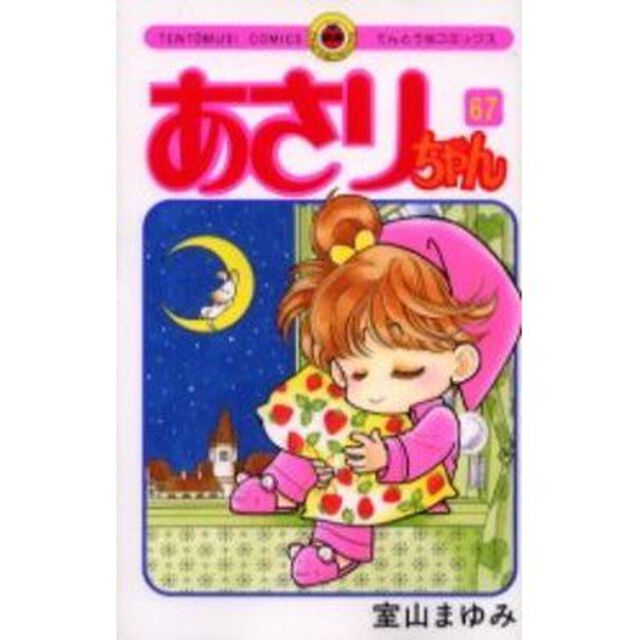 あさりちゃん　　６７