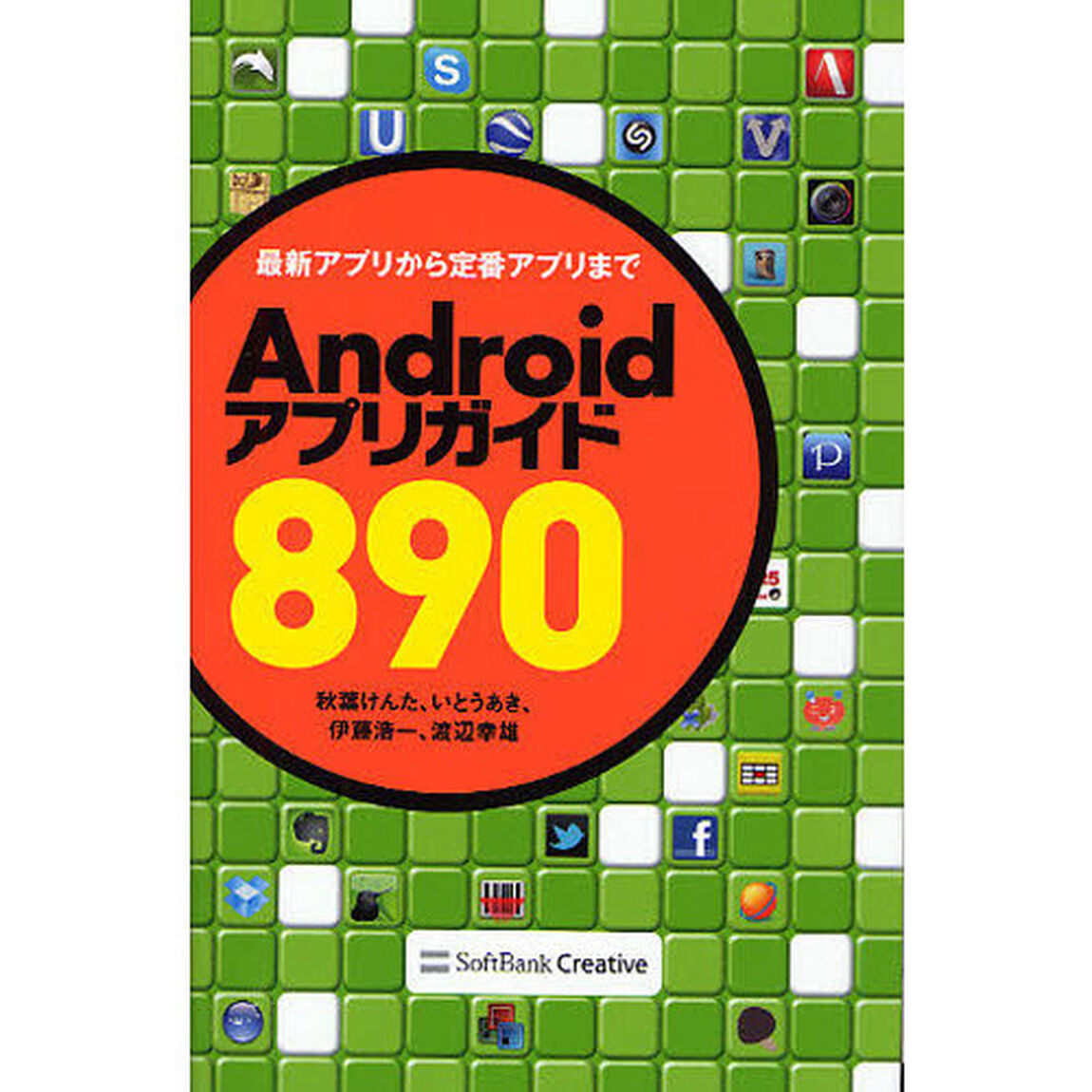 Ａｎｄｒｏｉｄアプリガイド８９０　最新アプリから定番アプリまで