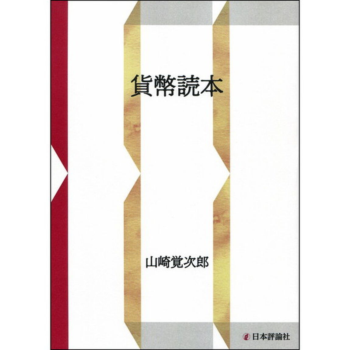 貨幣読本　ＯＤ版