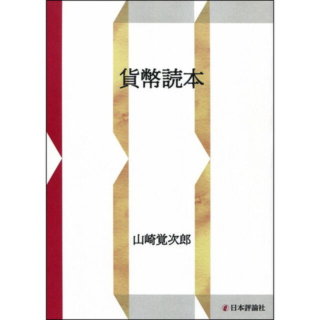 貨幣読本　ＯＤ版