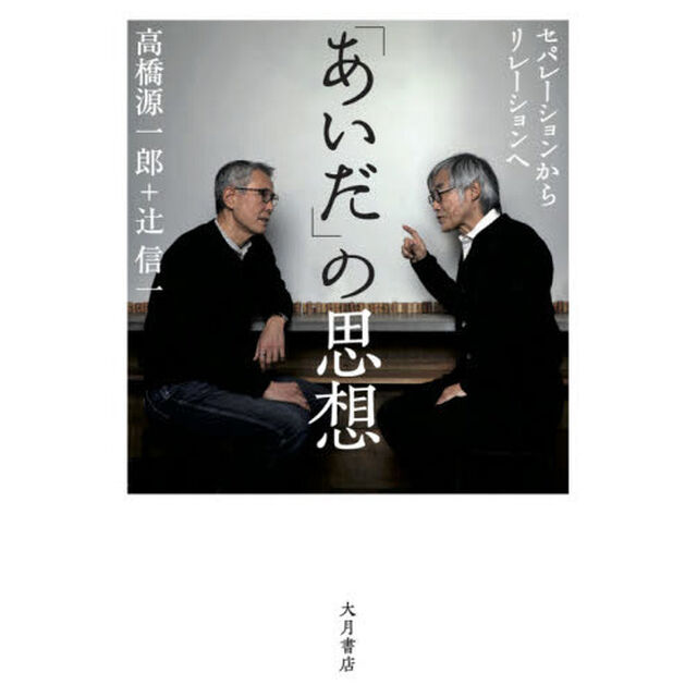 「あいだ」の思想　セパレーションからリレーションへ