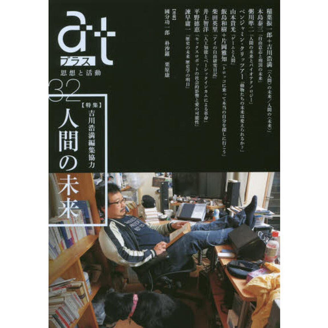 ａｔプラス　思想と活動　３２（２０１７．５）「特集人間の未来」