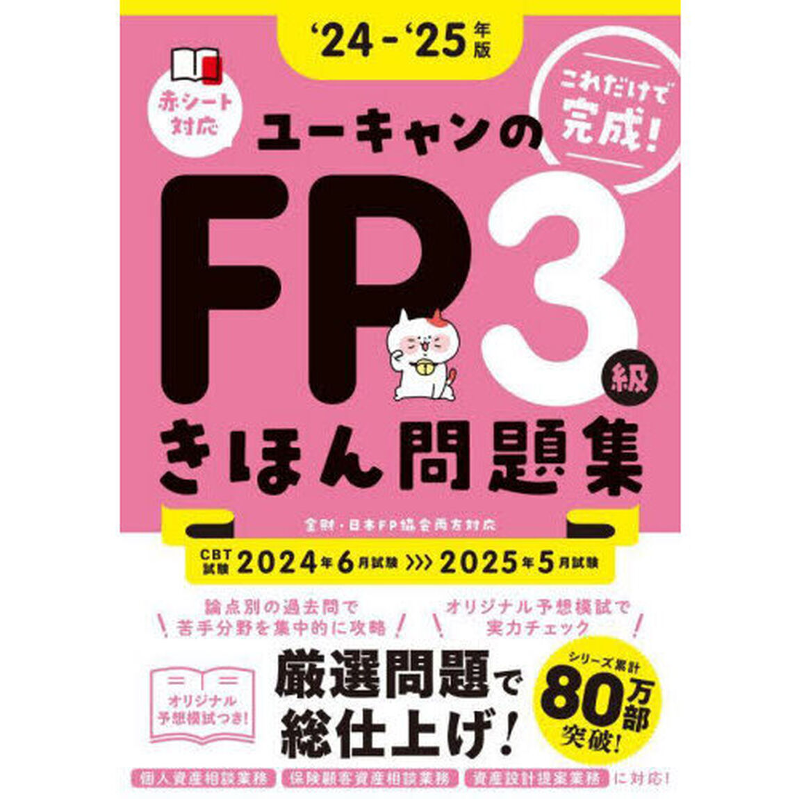 ユーキャンのＦＰ３級きほん問題集　これだけで完成！　&lsquo;２４－&lsquo;２５年版