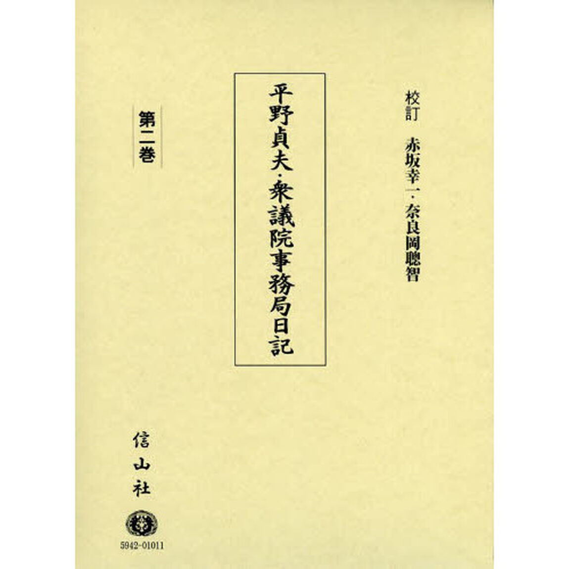 平野貞夫・衆議院事務局日記　第２巻