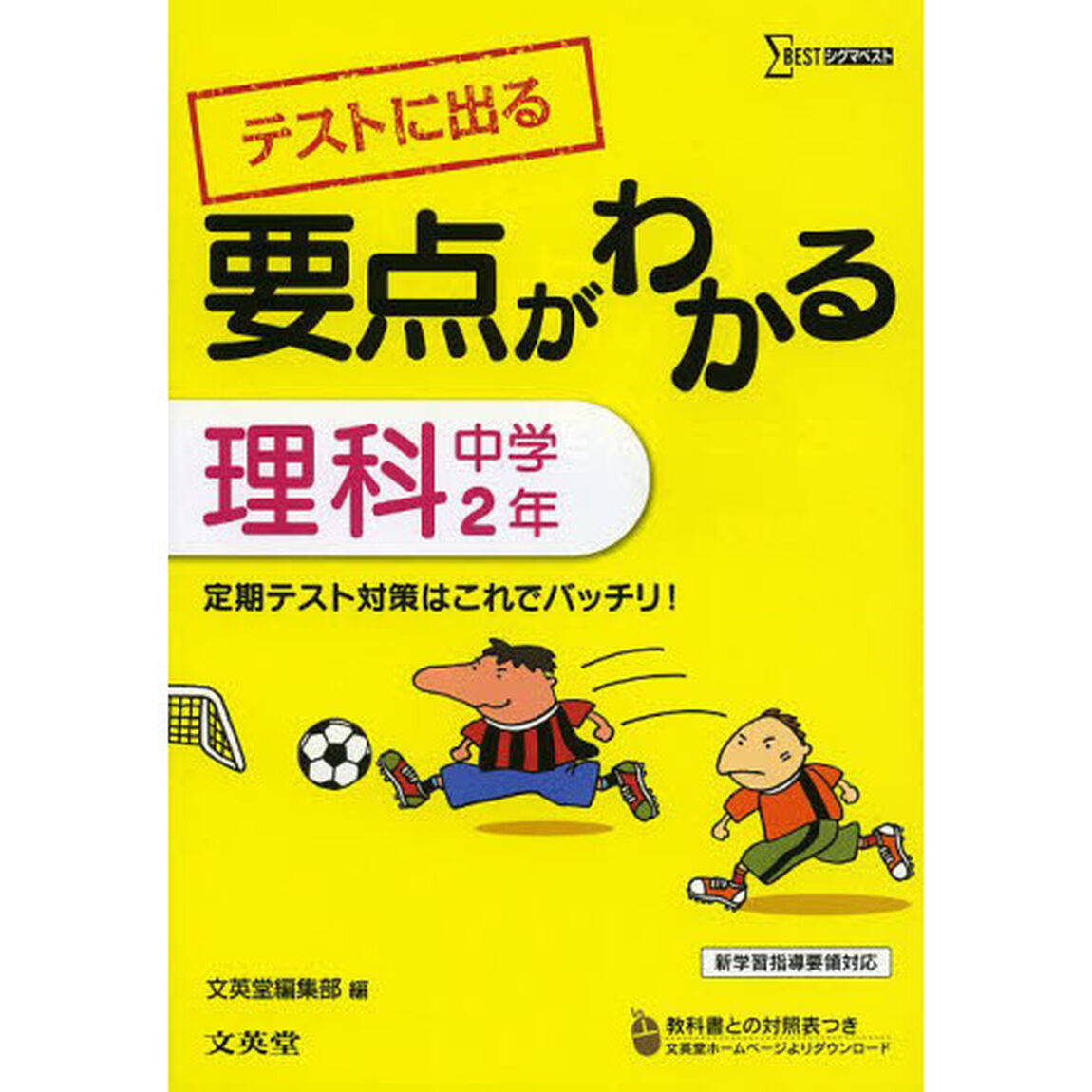 テストに出る要点がわかる理科　中学２年
