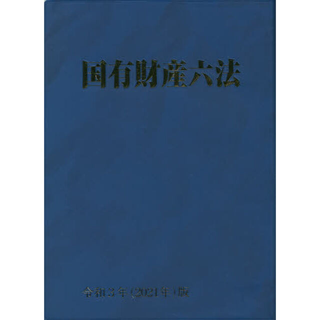 国有財産六法　令和３年版