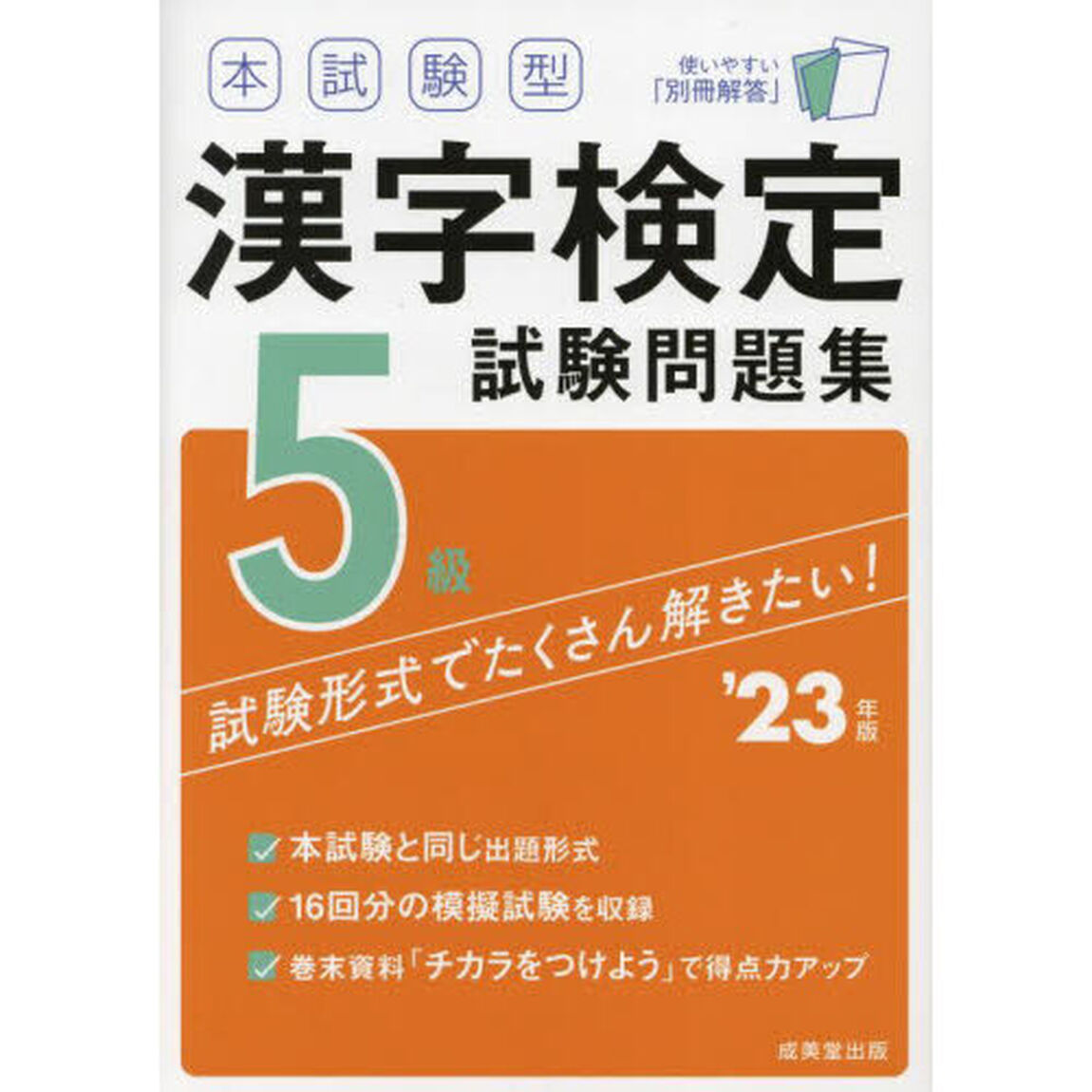 本試験型漢字検定５級試験問題集　&rsquo;２３年版