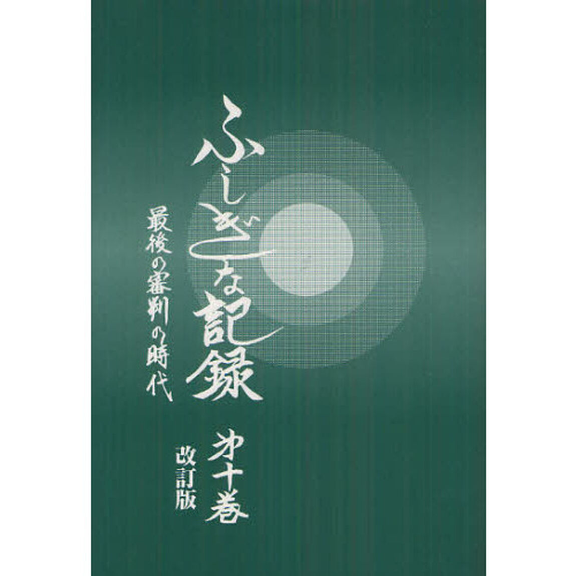 ふしぎな記録　第１０巻「改訂版」「最後の審判の時代」