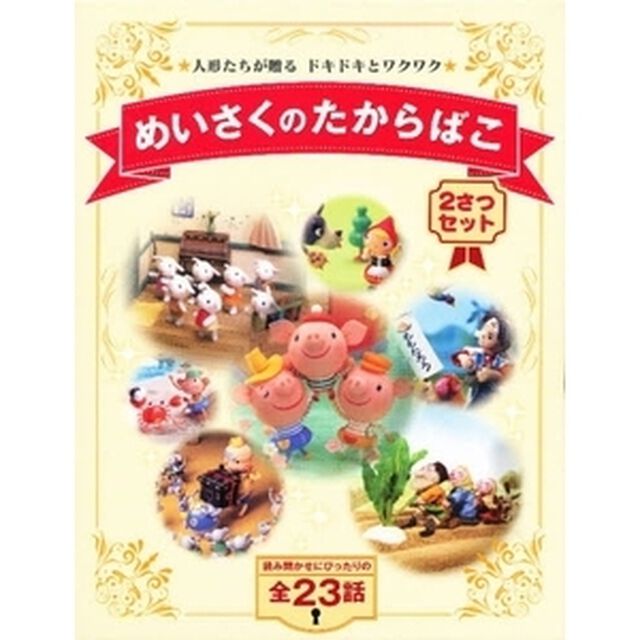 めいさくのたからばこ　２さつセット