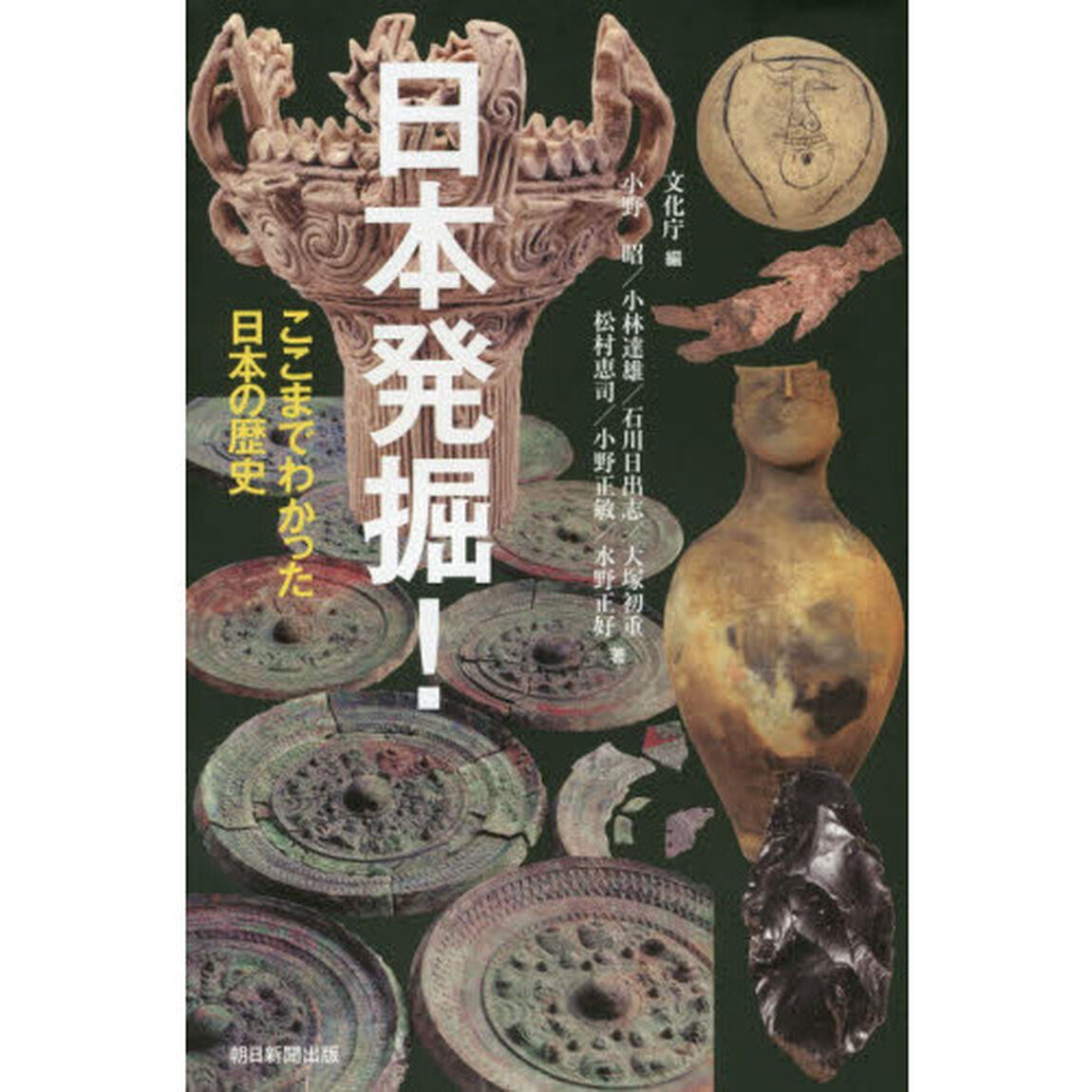 日本発掘！　ここまでわかった日本の歴史