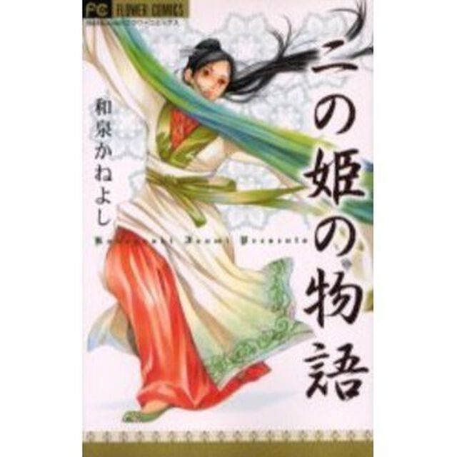 二の姫の物語