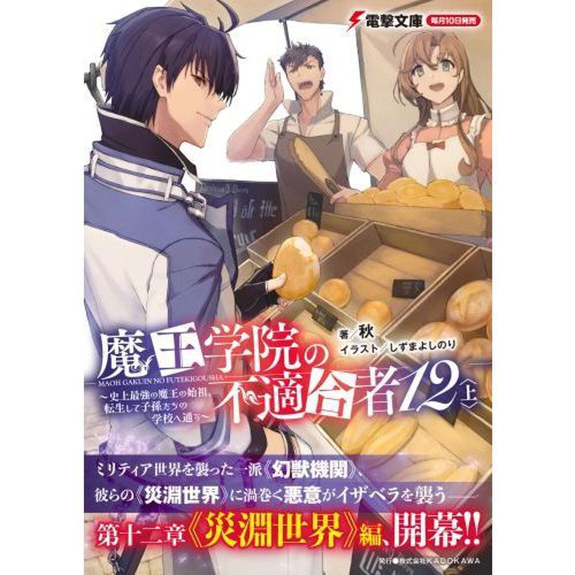 魔王学院の不適合者　史上最強の魔王の始祖、転生して子孫たちの学校へ通う　１２上