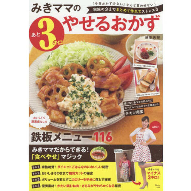 みきママのあと3キロやせるおかず (TJMOOK)