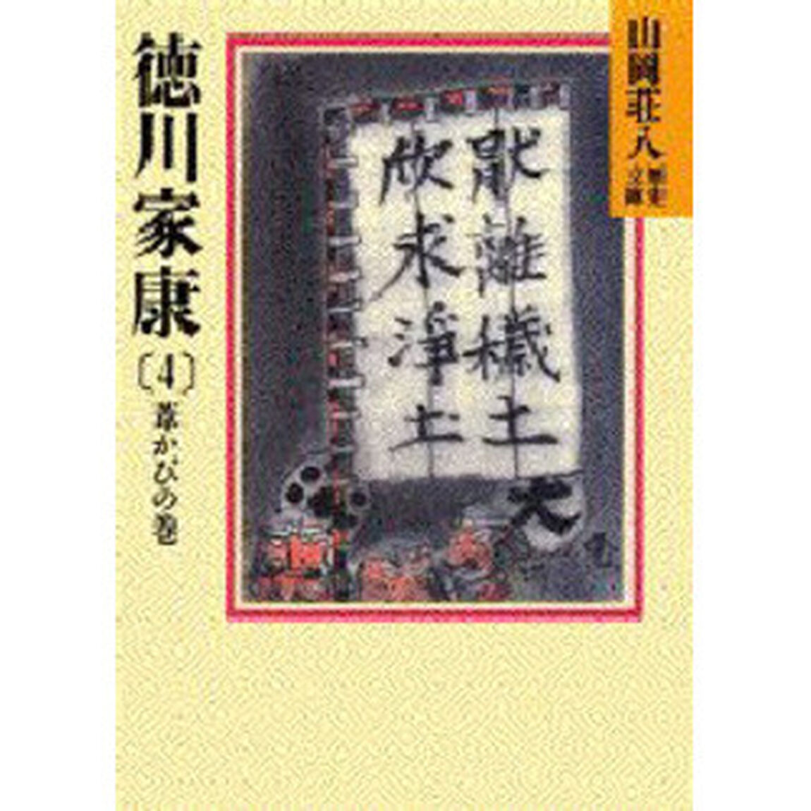 徳川家康　４「葦かびの巻」