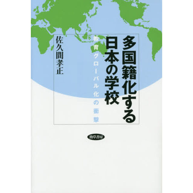 多国籍化する日本の学校　教育グローバル化の衝撃