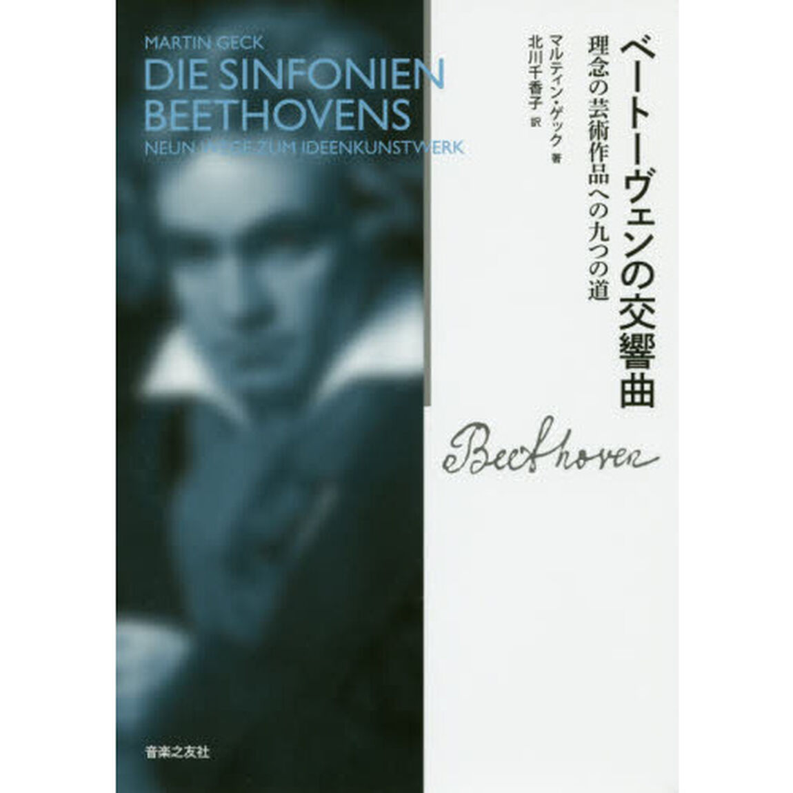 ベートーヴェンの交響曲　理念の芸術作品への九つの道