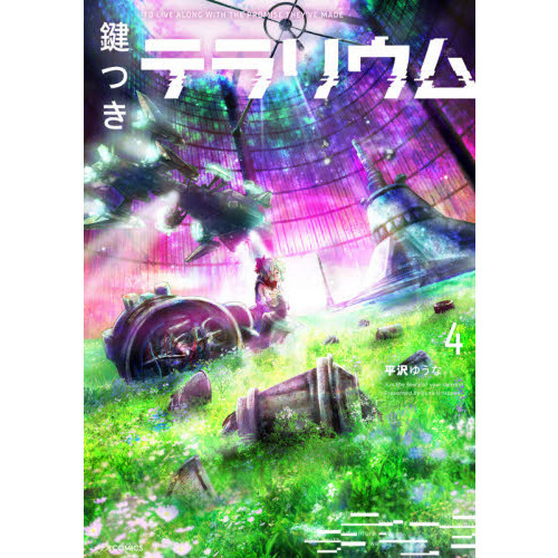 鍵つきテラリウム　ＴＯ　ＬＩＶＥ　ＡＬＯＮＧ　ＷＩＴＨ　ＴＨＥ　ＰＲＯＭＩＳＥ　ＴＨＥＹ&rsquo;ＶＥ　ＭＡＤＥ　４