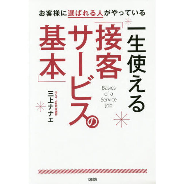 お客様に選ばれる人がやっている 一生使える「接客サービスの基本」