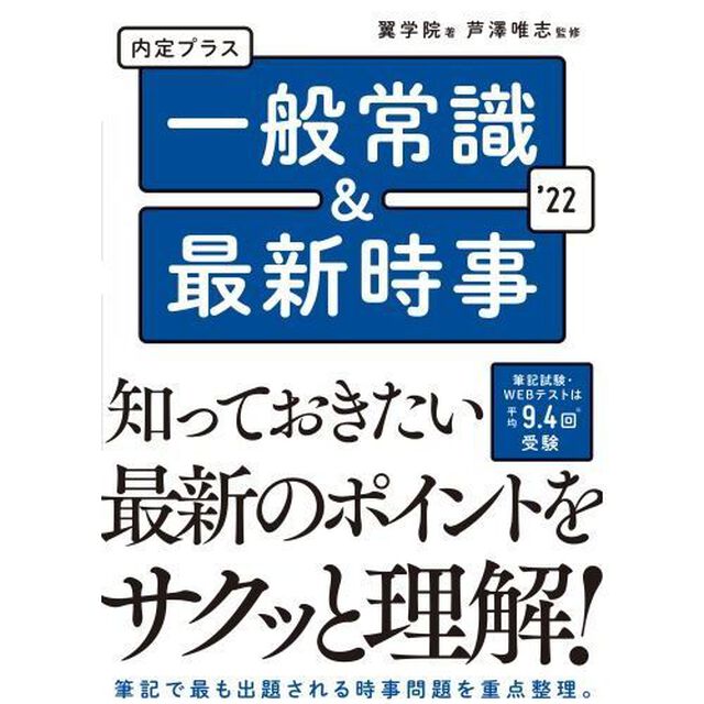 内定プラス一般常識＆最新時事　&rsquo;２２