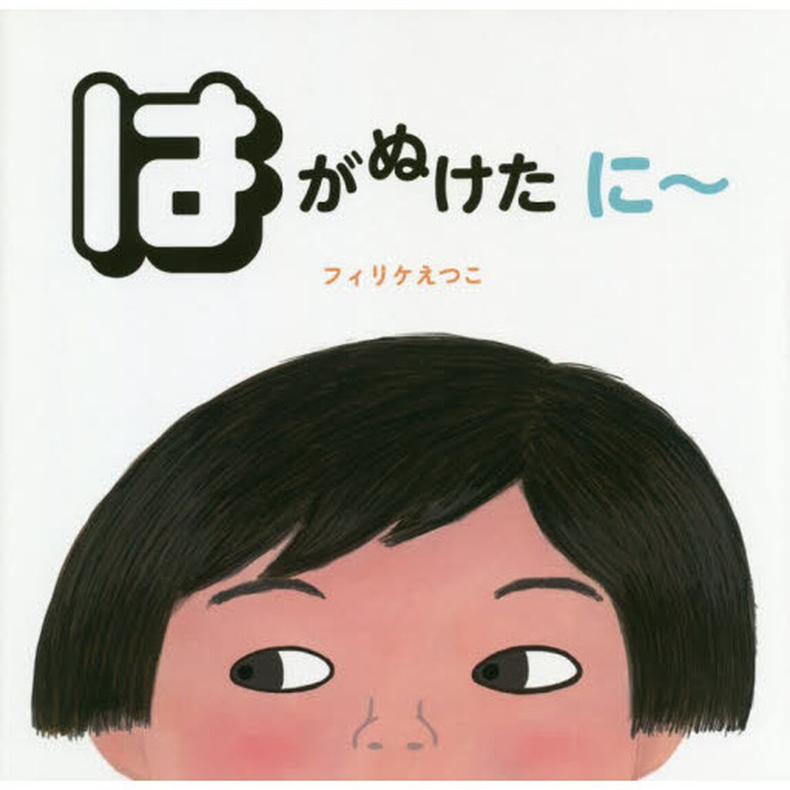 はがぬけた　に〜