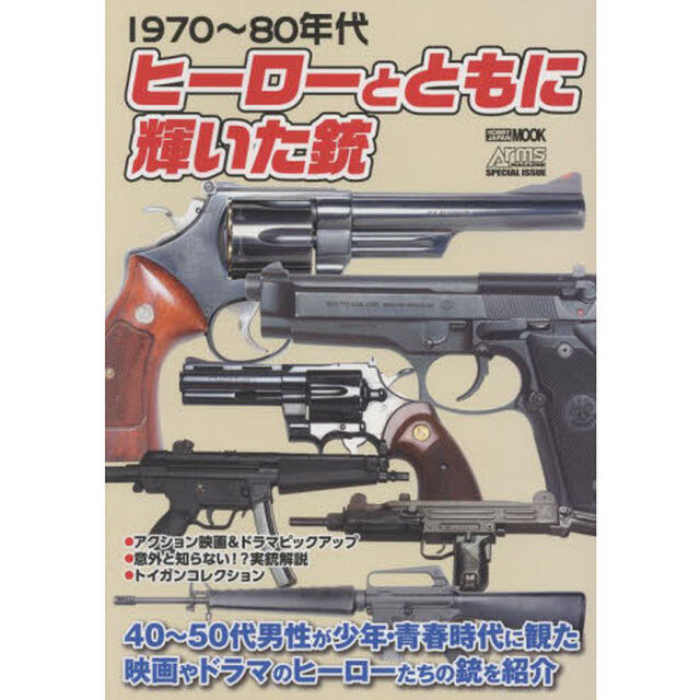 ヒーローとともに輝いた銃　１９７０〜８０年代