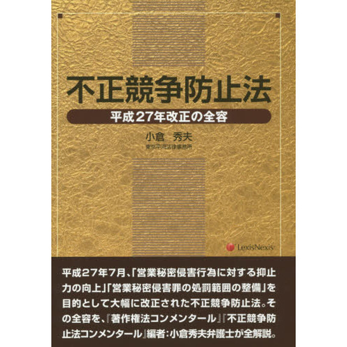 不正競争防止法　平成２７年改正の全容