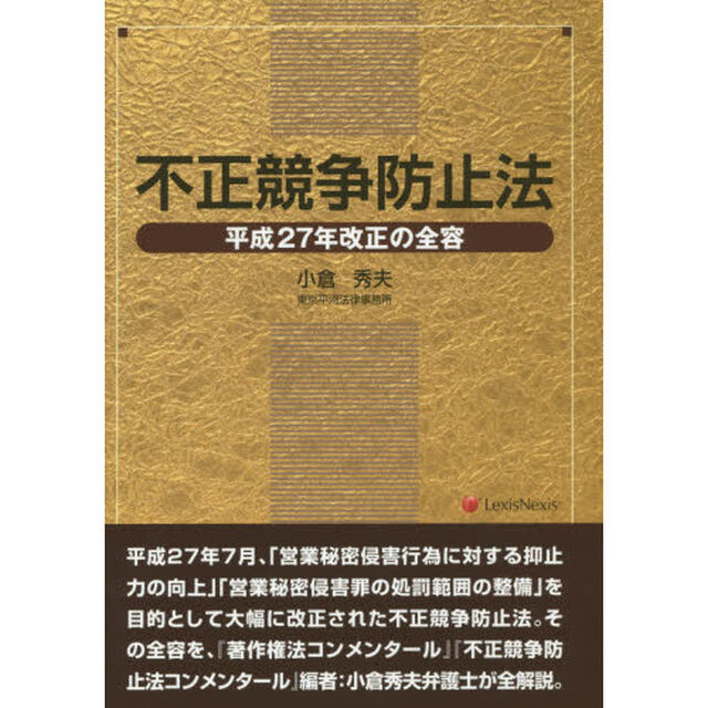 不正競争防止法　平成２７年改正の全容