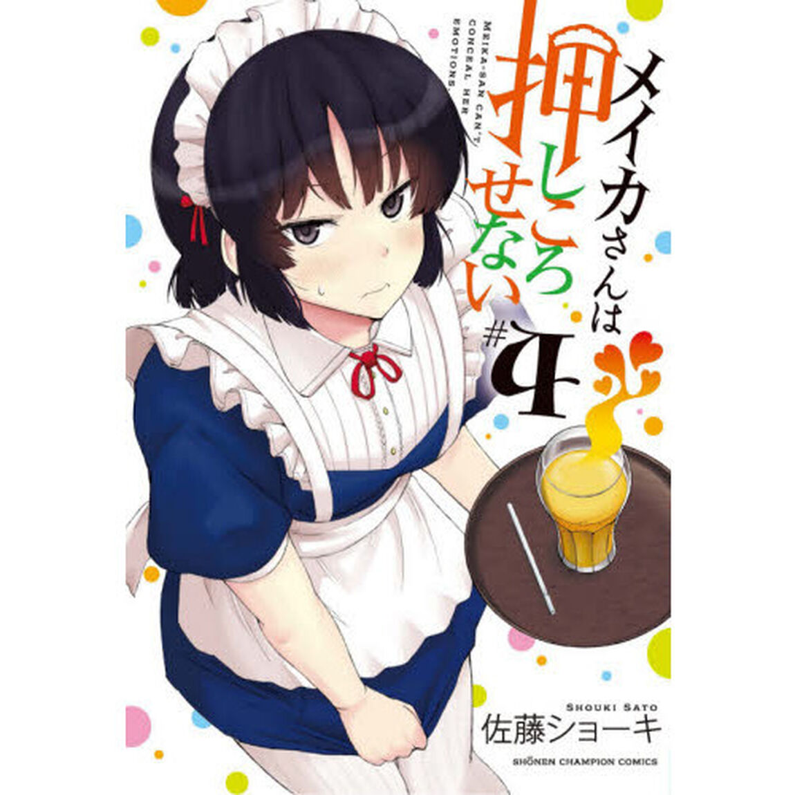 メイカさんは押しころせない　４
