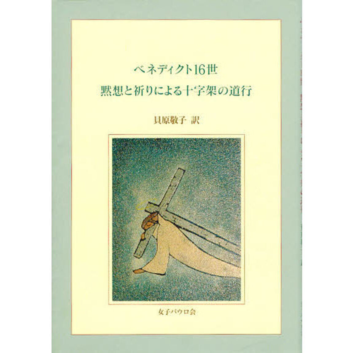 ベネディクト１６世黙想と祈りによる十字架の道行