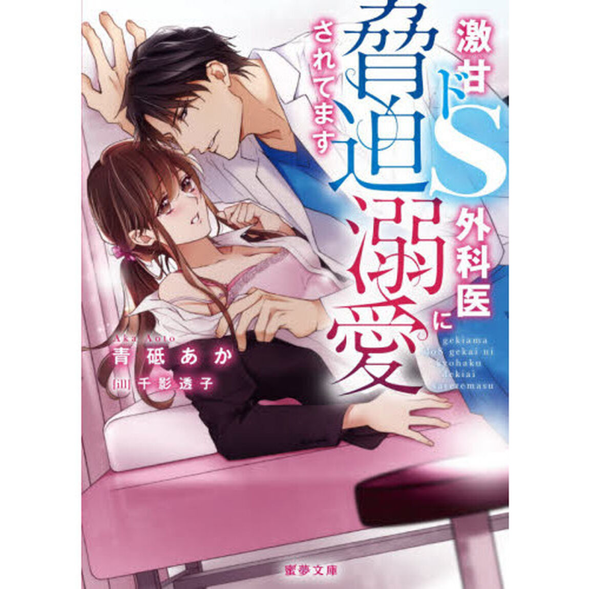激甘ドＳ外科医に脅迫溺愛されてます