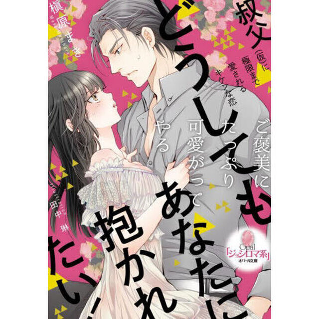 どうしてもあなたに抱かれたい！　叔父（仮）に極限まで愛されるキケンな恋