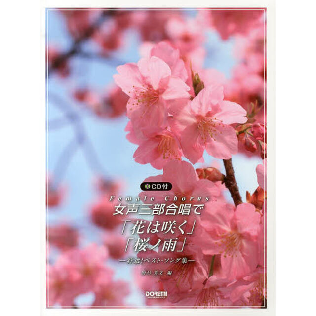 CD付 女声三部合唱で/「花は咲く」「桜ノ雨」